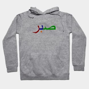 Sabr صبر - Islamic Hoodie